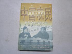 《中国农民命运大转折:农村改革决策纪实》作者余国耀签赠本