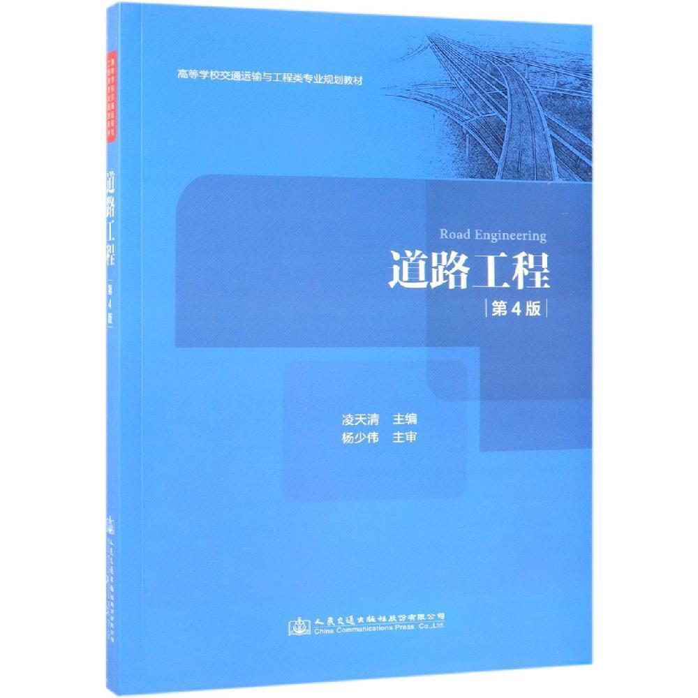 道路工程第四版 凌天清 人民交通大学出版社 2019年4月 9787114152481