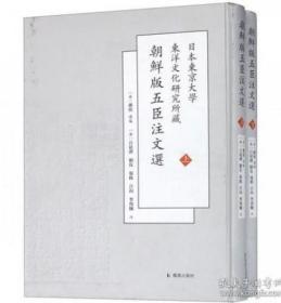 日本东京大学东洋文化研究所藏朝鲜版五臣注文选（全二册）