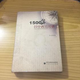 1500年回中西历历谱