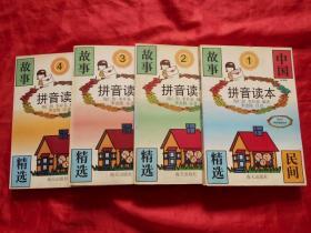 中国民间故事精选 拼音读本（全套四册）插图本