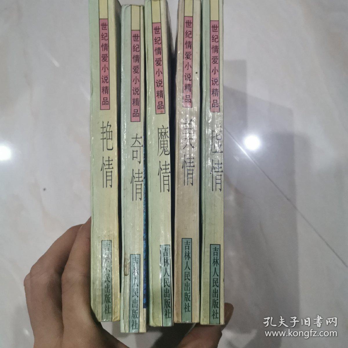 世纪情爱小说精品,虚,美,魔,奇,艳情五本_穆时英_孔夫子旧书网