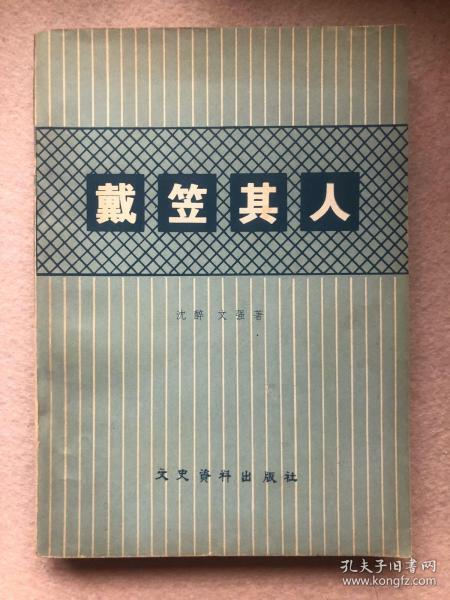 【品佳,12元包邮】戴笠其人