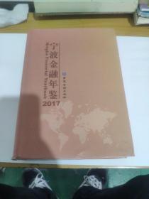 宁波金融年鉴  2017