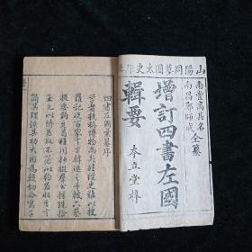 清木刻【四書左國彚纂】全一函4册 本立堂梓
