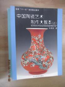 中国陶瓷艺术制作大教本    全2册