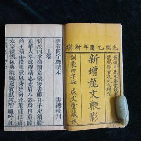清光绪乙酉年木刻 【新增龍文鞭影】全一函2册 成文堂藏板 二截楼本
