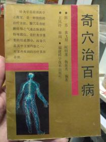 奇穴治百病 陈苏等 福建科学技术出版社1994年