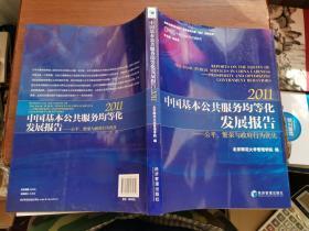 中国社会科学权威报告·2011中国基本公共服务均等化发展报告：公平繁荣与政府行为优化