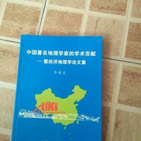 中国著名地理学家的学术贡献---暨经济地理学论文集