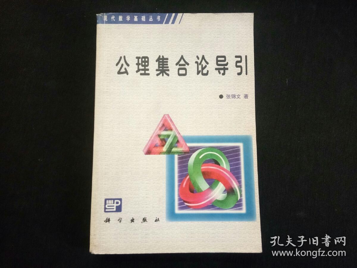 公理集合论导引