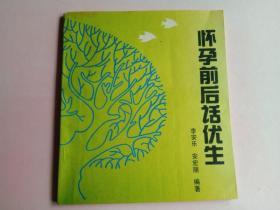 品好 怀孕前后话优生 中国人口出版社 1991年第1版 1992年第2次印刷