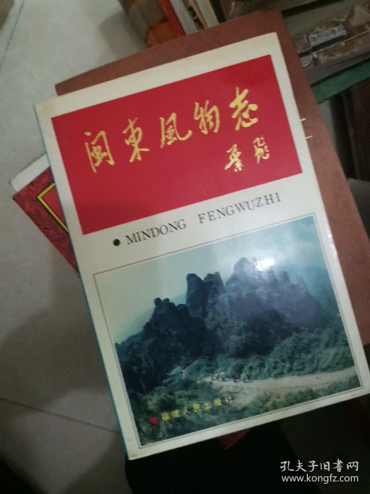 闽东风物志_梁奕章 主编_孔夫子旧书网