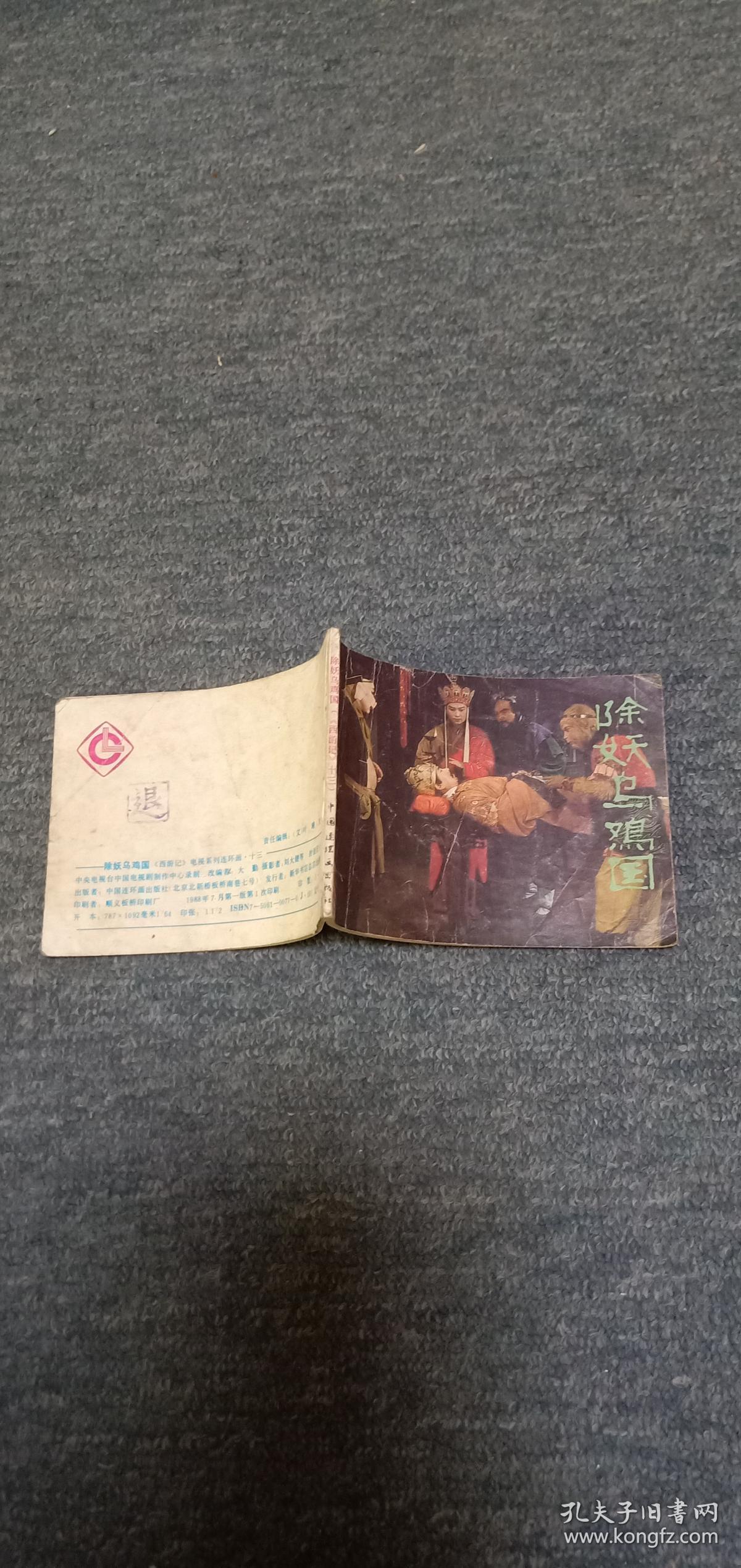 除妖乌鸡国------西游记电视系列连环画.十三 第3本