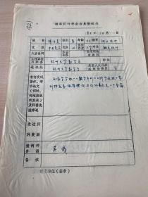 中国概率统计学会会员登记表  杭州大学林正炎