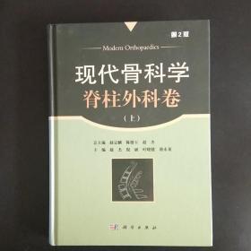 現代骨科學·脊柱外科卷（上）（第2版）（本書缺少版權頁）【正版現貨.實物圖片】【無字跡無劃線】【包掛號印刷品】B3.16K.Z