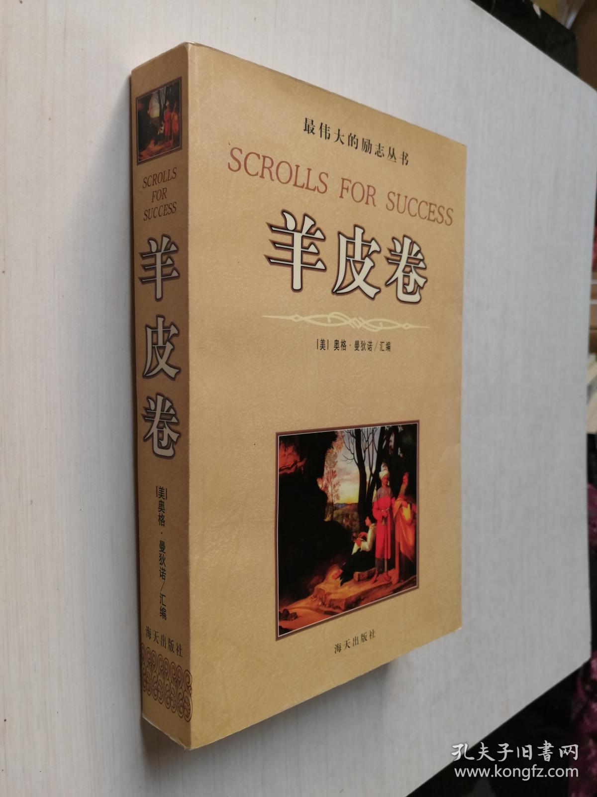 羊皮卷 正版现货书重0.85公斤