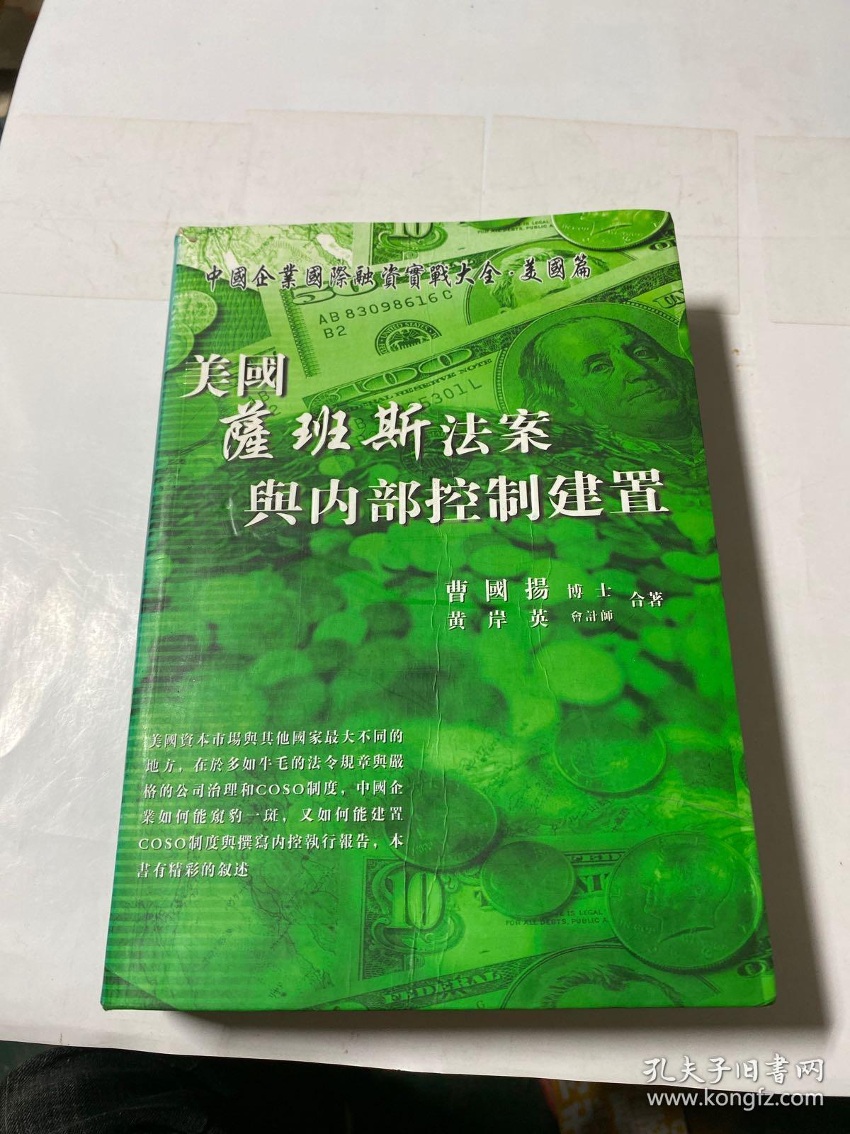 美国萨班斯法案与内控制建置