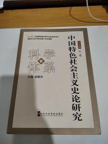 中国特色社会主义史论研究科学体系卷。