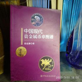 中国现代贵金属币章图谱（）本店还有中华人民共和国贵金属币章目录（2011版