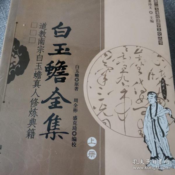 白玉蟾全集:道教南宗白玉蟾真人修炼典籍