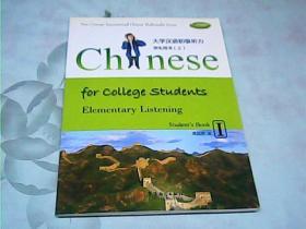 华文盛世·大学汉语初级听力1：·学生用书（上）含光盘