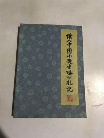 读中国小说史略札记（内有作者赠签）