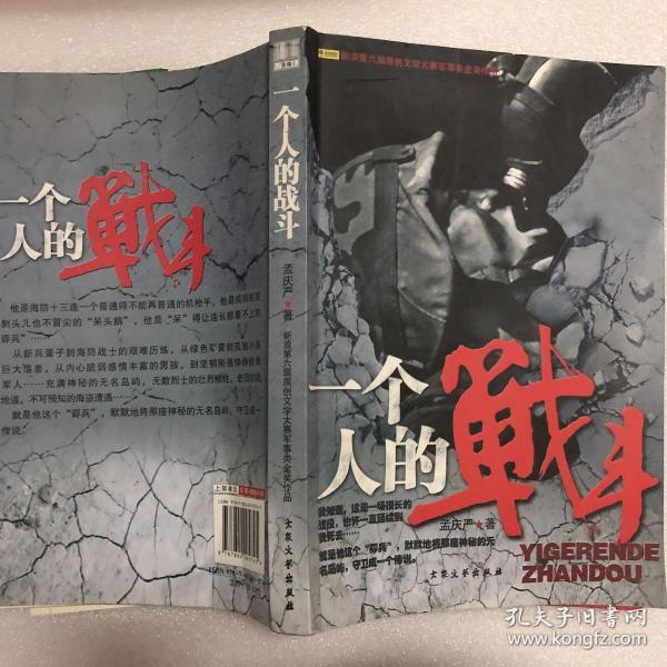 一个人的战斗:比《 士兵 突击》更好看的小说,比许三多更像军人的军人