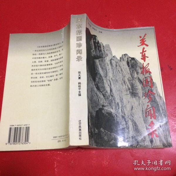 关东报国珍闻录_张大镛_孔夫子旧书网