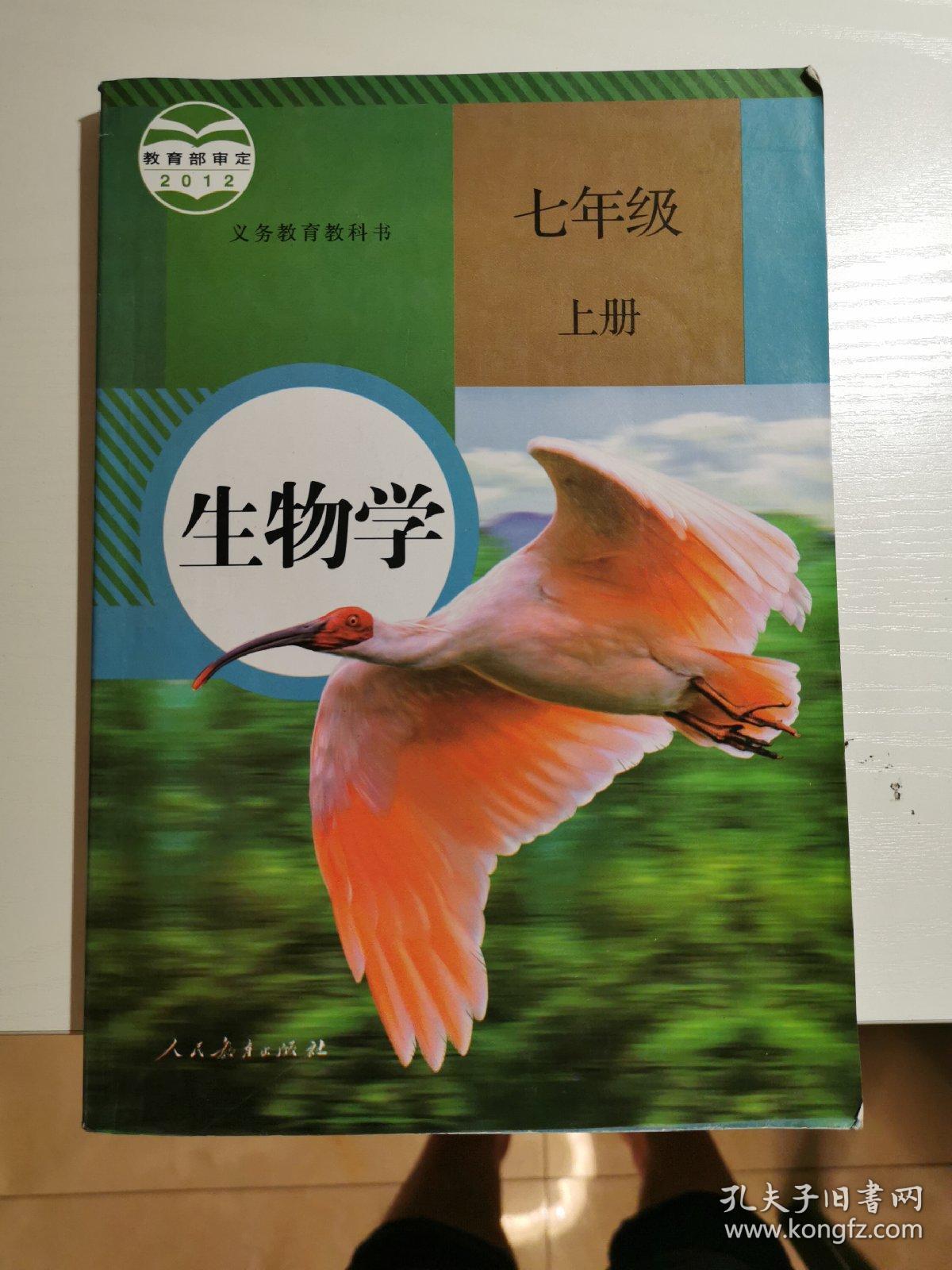 义务教育教科书生物学七年级上册