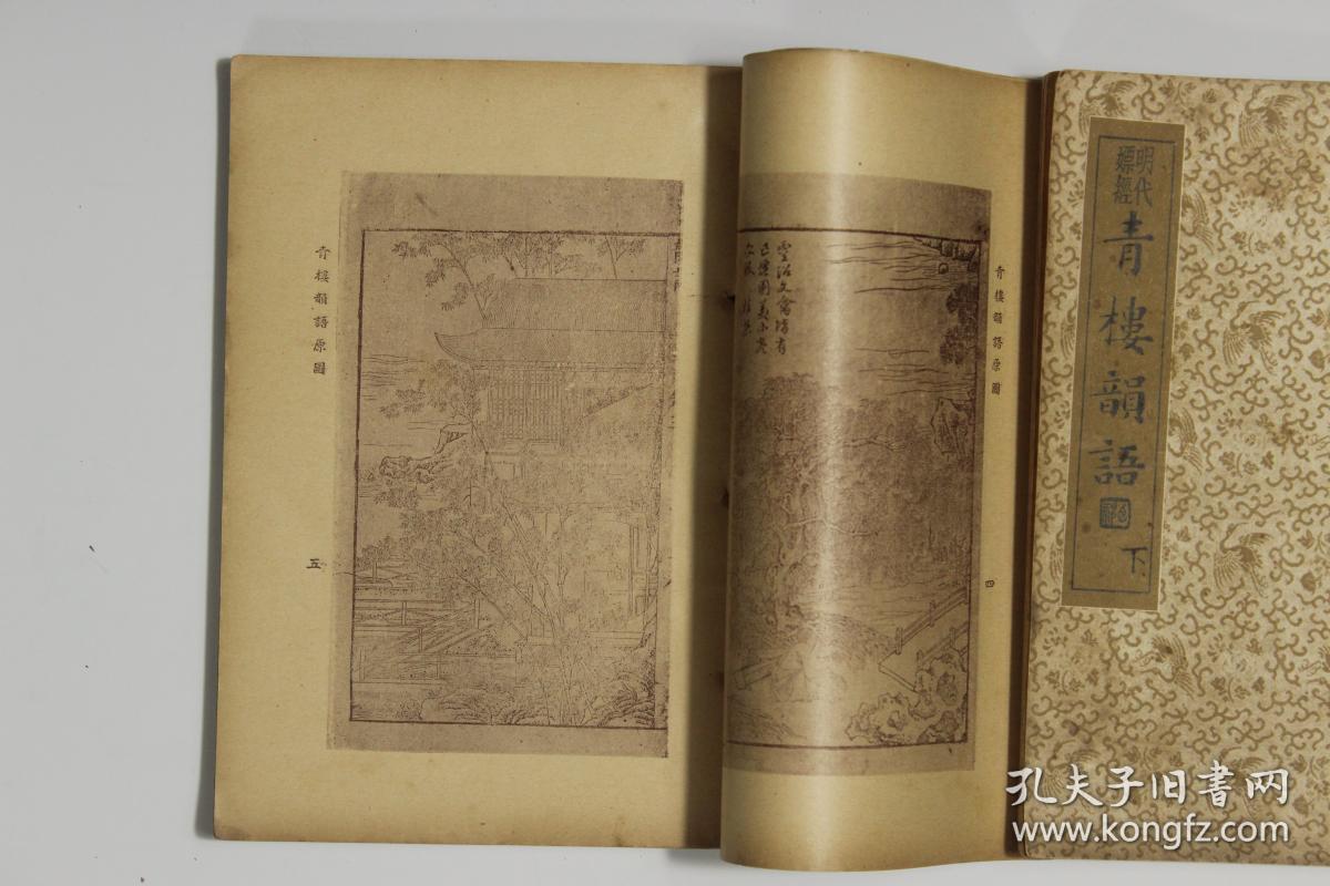 明代嫖经青楼韵语 国学基本文库 民国24年中央书店初版 2册全