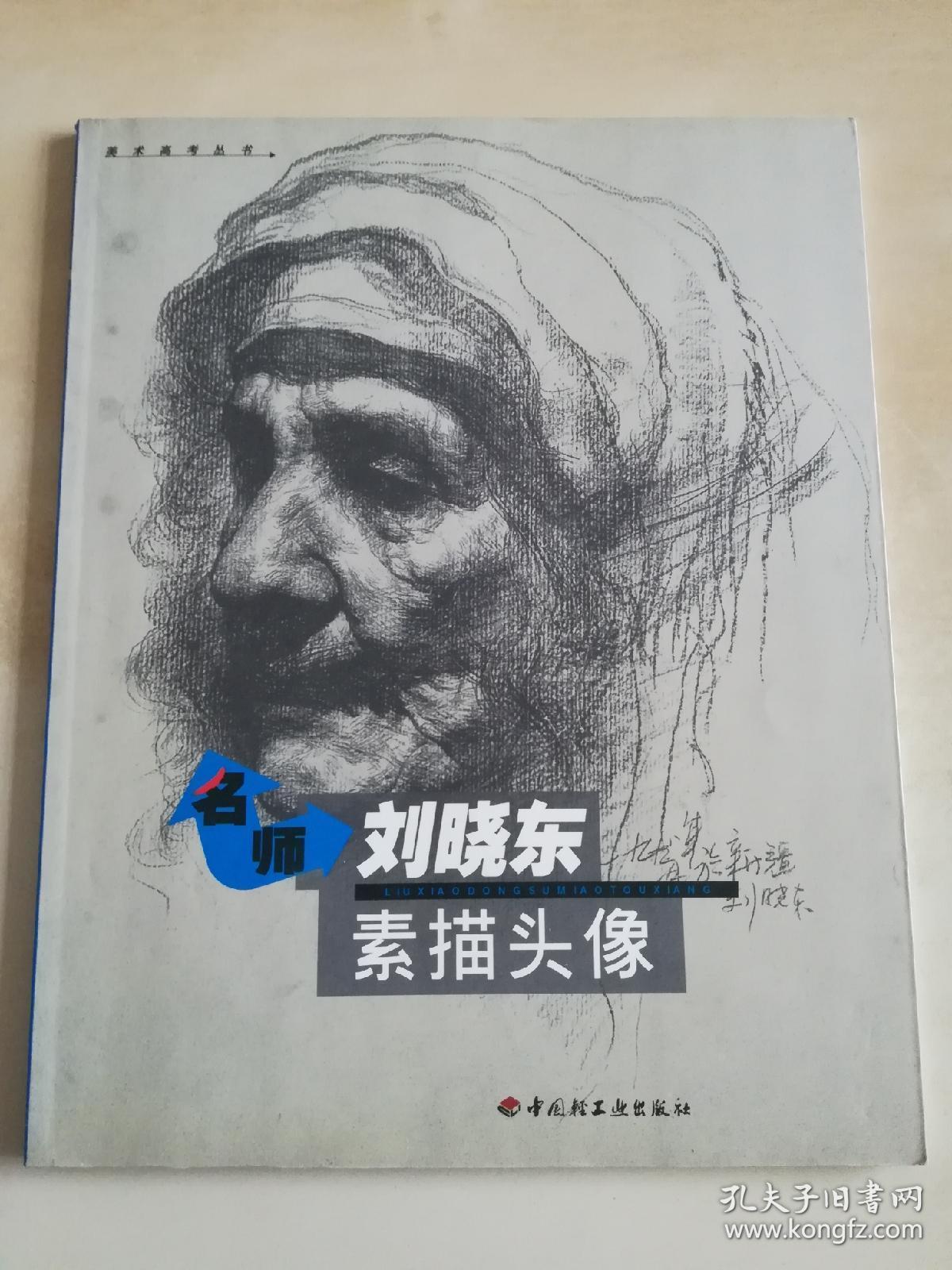 名师刘晓东素描头像