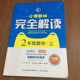 小学教材完全解读：二年级数学上（新课标·北师 金版）