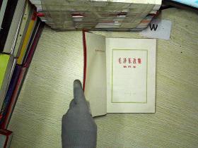毛泽东选集 第四卷  1967 北京