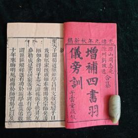 清光绪九年木刻【增补四書羽儀旁训】全一函6册  子雲堂藏板 两截楼本