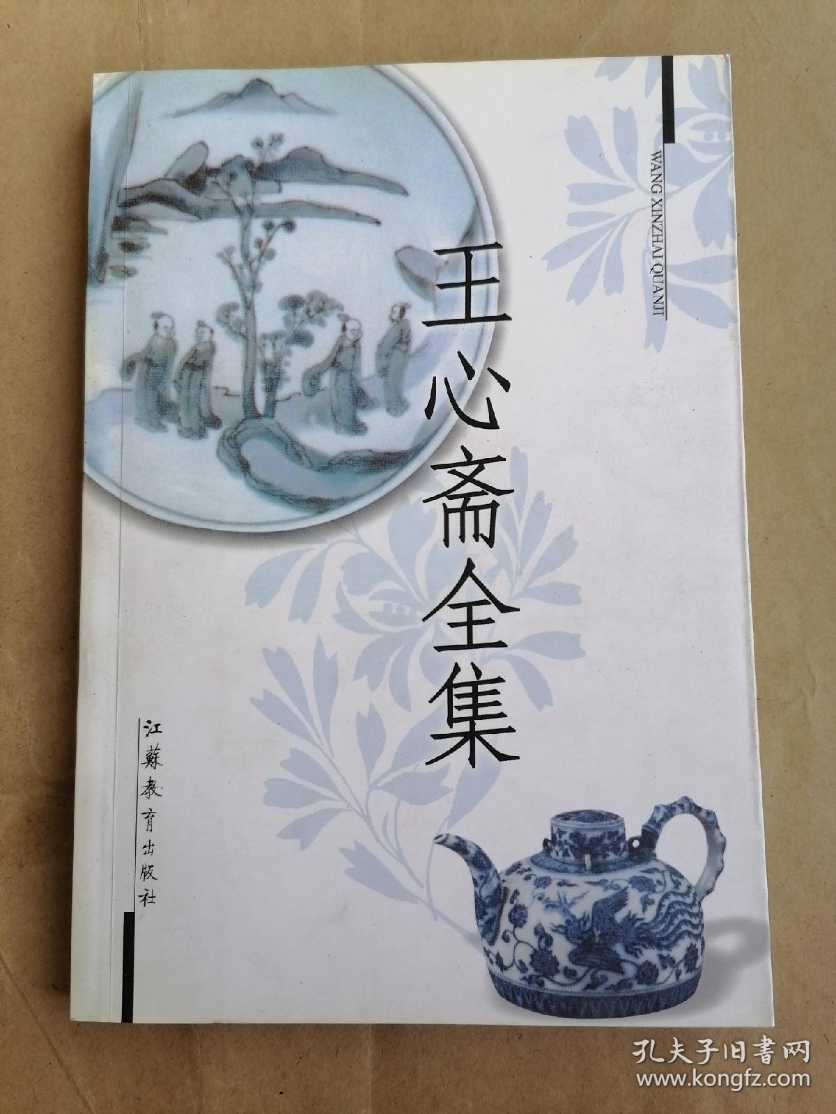 王心斋全集仅印1200册