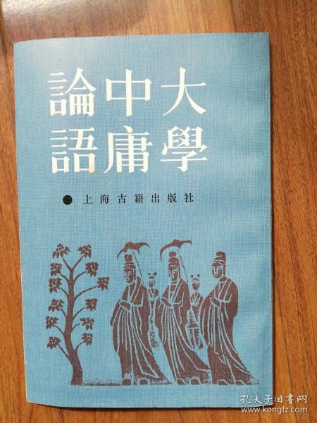 大学中庸论语 大学集注 中庸集注 论语集注 朱熹注 孔夫子旧书网 大学中庸论语 大学集注 中庸集注 论语集注 朱熹注 孔夫子旧书网