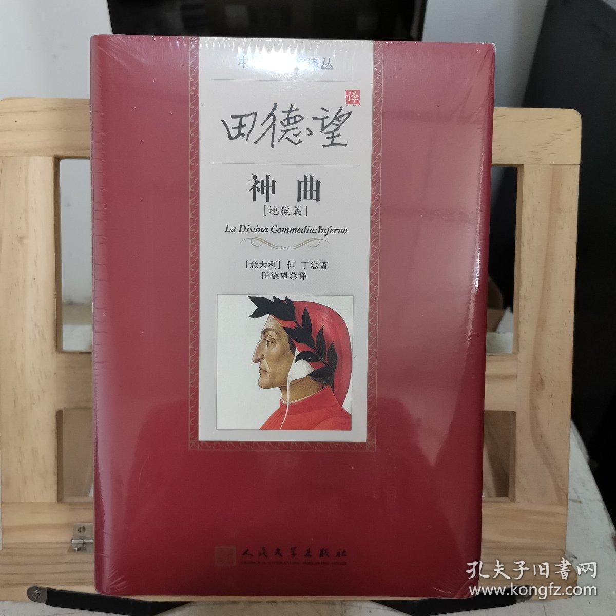 田德望译神曲