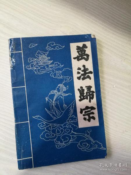 万法归宗一册全