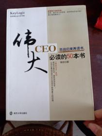伟大CEO必读的50本书