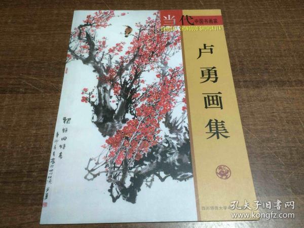 当代中国书画家  卢勇画集