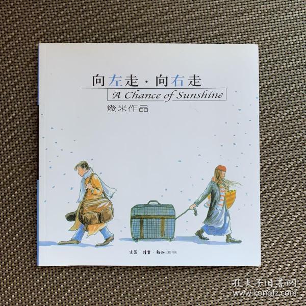 向左走·向右走