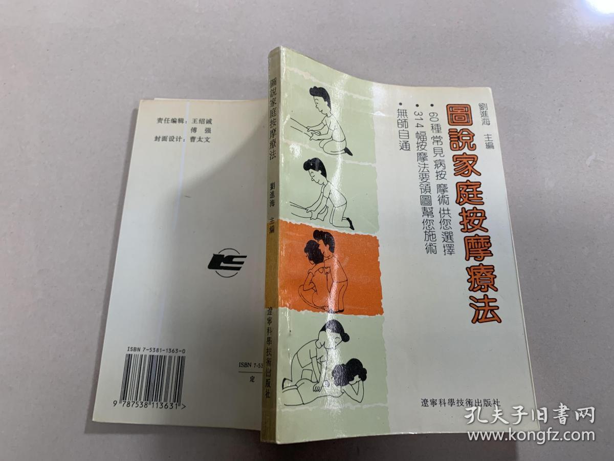 图说家庭按摩疗法