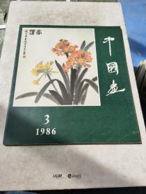 中国画 1986 3