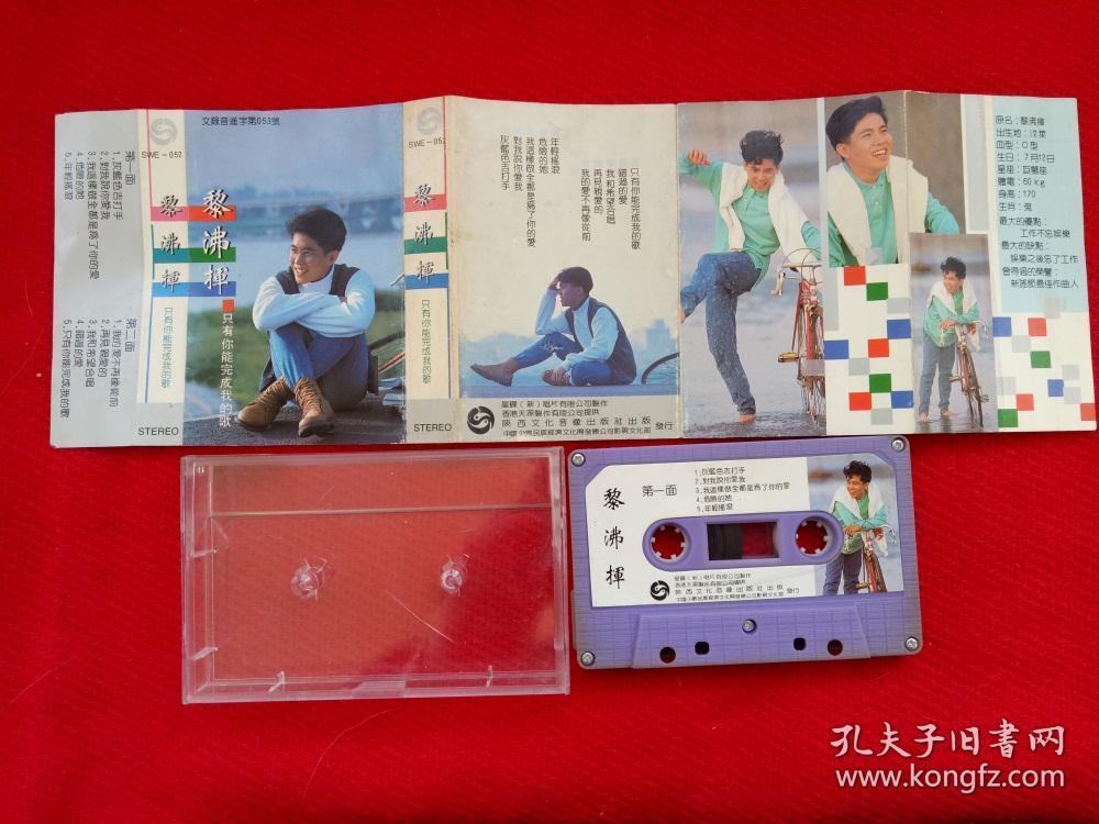 【原装正版磁带】黎沸挥 只有你能完成我的歌 陕西文化音像出版社