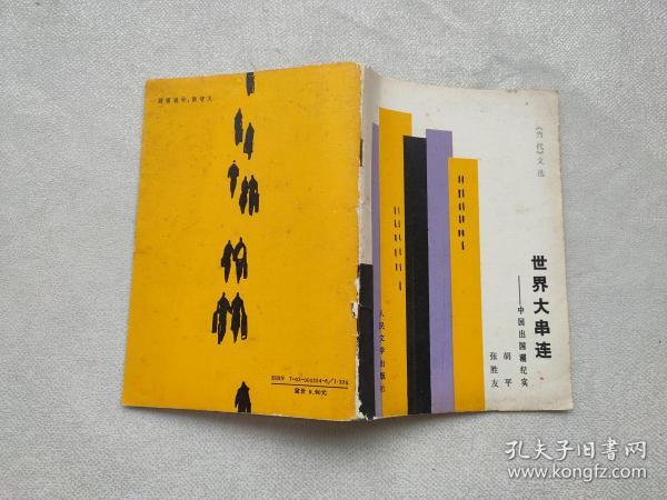 世界大串连:中国出国潮纪实