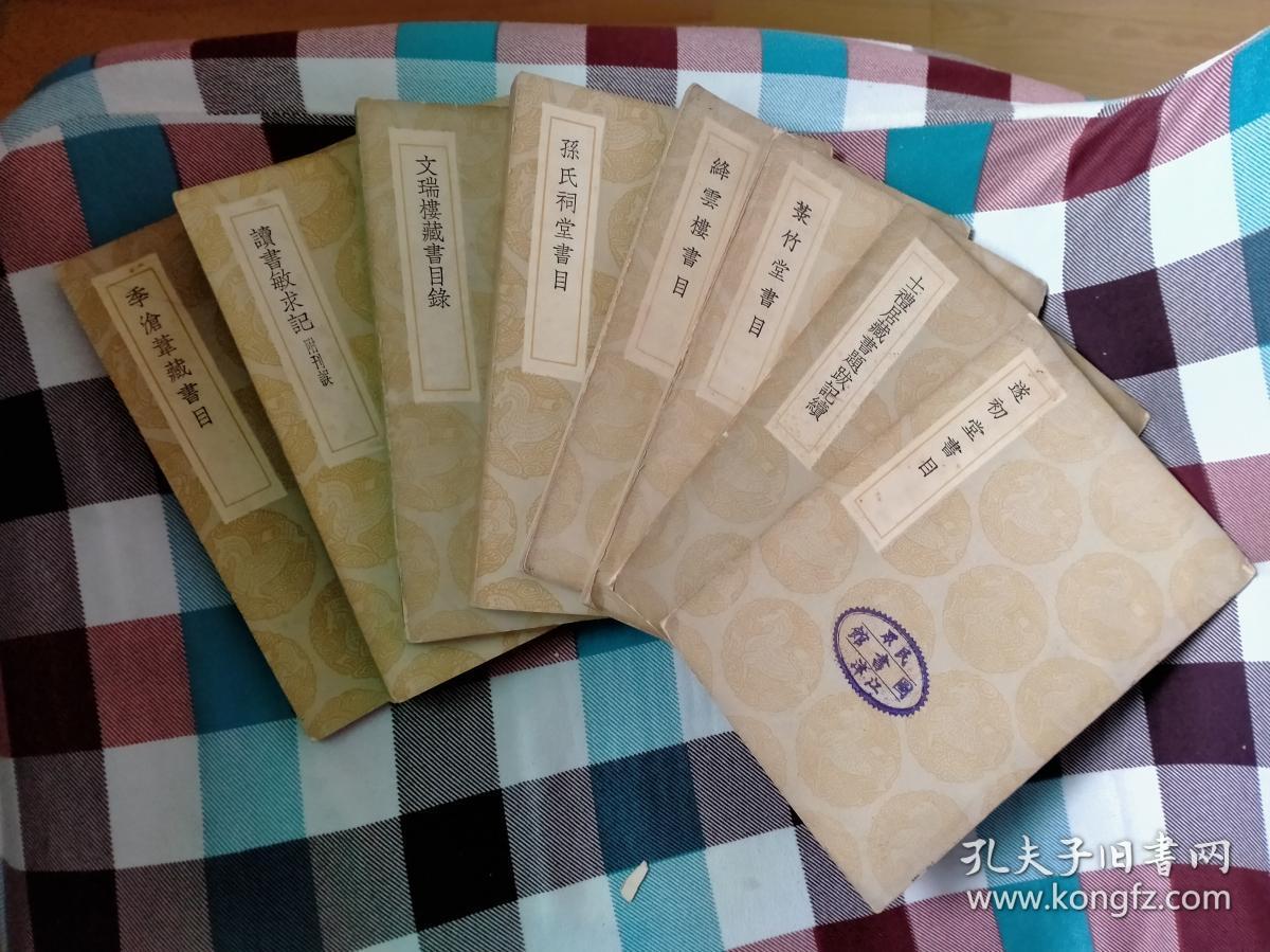 民国商务印书馆《丛书集成初编》(书目类著作八种八册)