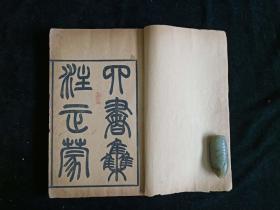 稀见 大开本 清光绪戊子开雕八旗官学藏板【四书集注正蒙】全6厚册  二截楼本
