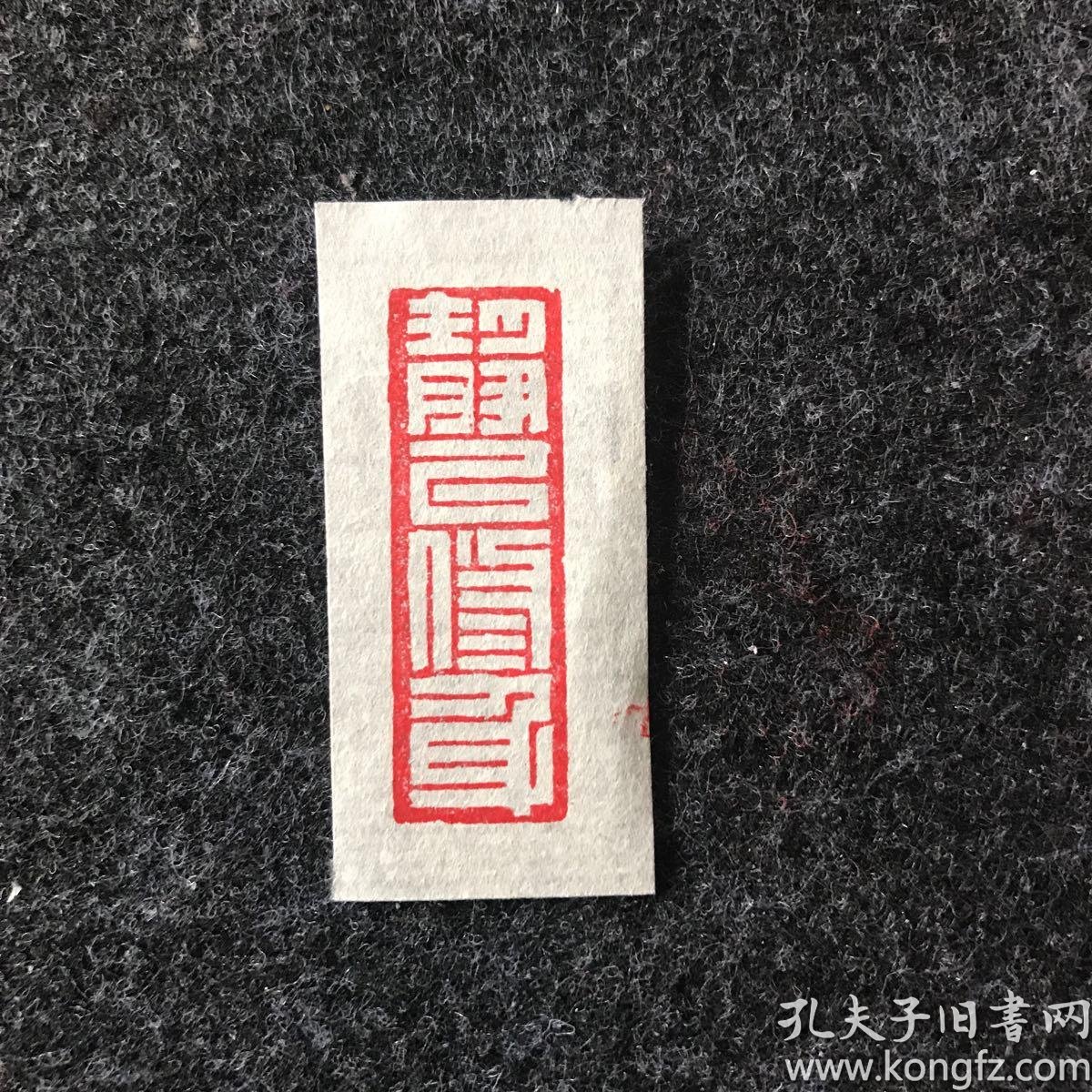 闲章篆刻朱文印章 静以修身