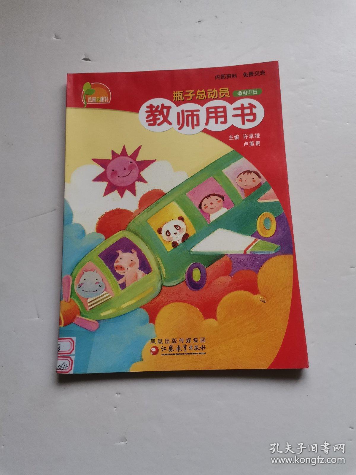 凤凰小康轩: 教师用书 4册合售(中班)